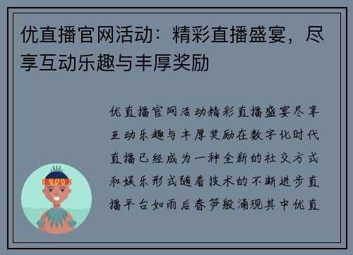 优直播官网活动：精彩直播盛宴，尽享互动乐趣与丰厚奖励