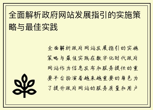 全面解析政府网站发展指引的实施策略与最佳实践