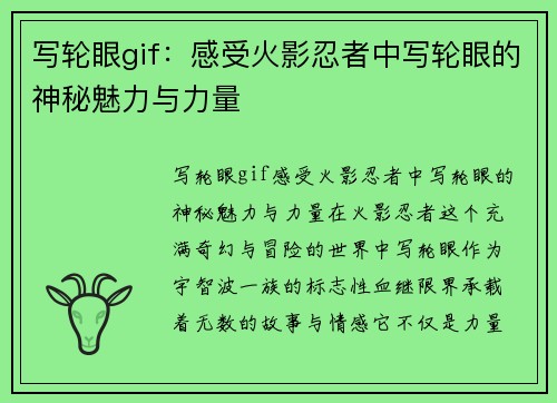 写轮眼gif：感受火影忍者中写轮眼的神秘魅力与力量